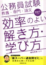 公務員試験 教養・専門・論文 効率のよい解き方・学び方 -(2017年度版)