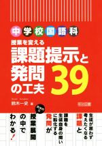 中学校国語科 授業を変える課題提示と発問の工夫39