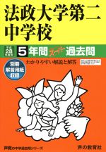 法政大学第二中学校 5年間スーパー過去問-(声教の中学過去問シリーズ)(平成28年度用)(別冊解答用紙付)