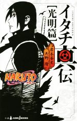 【小説】NARUTO-ナルト- イタチ真伝 光明篇