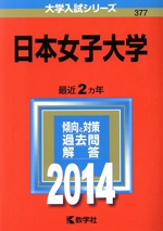 日本女子大学 -(大学入試シリーズ377)(2014年版)