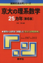 京大の理系数学25カ年 第6版 -(難関校過去問シリーズ)