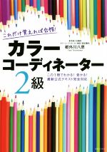 これだけ覚えれば合格!カラーコーディネーター2級 この1冊でわかる!受かる!最新公式テキスト完全対応-