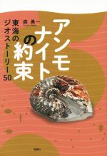 アンモナイトの約束 東海のジオストーリー50