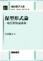 保型形式論 現代整数論講義-(朝倉数学大系11)