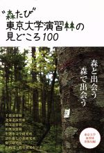 “森たび”東京大学演習林の見どころ100