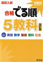 高校入試 合格でる順 5教科 改訂版 英語 数学 国語 理科 社会-(CD付)