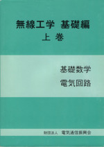 無線工学 基礎編 基礎数学 電気回路-(上巻)