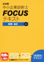 出る順中小企業診断士FOCUSテキスト 第2版 財務・会計-