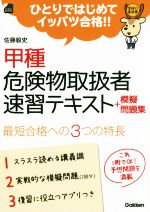 甲種 危険物取扱者速習テキスト+模擬問題 -(学研の資格書)