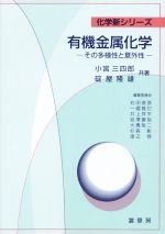 OD版 有機金属化学 その多様性と意外性 -(化学新シリーズ)