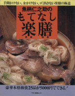 魚柄仁之助のもてなし楽膳 手間かけない、金かけない、ゴミ出さない楽膳の極意-(マキノ出版ムック)