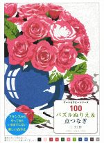 100パズルぬりえ&点つなぎ 光と影-(アートセラピーシリーズ)(1)