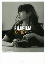 もっと知りたいFUJIFILM X-T10 撮影スタイルBOOK -(Books for Art and Photography)