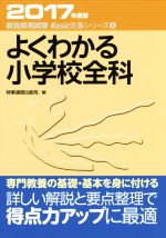 よくわかる小学校全科 -(教員採用試験対策 Basic定着シリーズ1)