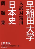 早稲田大学入試対策用 日本史問題集 第2版