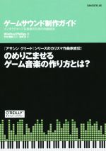 ゲームサウンド制作ガイド インタラクティブな音楽のための作曲技法-(GAME DEV LAB)