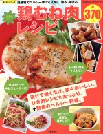 楽々鶏むね肉レシピ 低価格でヘルシー!おいしく焼く、煮る、揚げる。-(SAKURA MOOK29楽LIFEシリーズ)