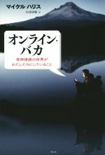 オンライン・バカ 常時接続の世界がわたしたちにしていること-