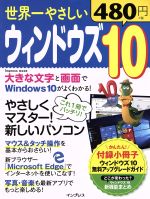 世界一やさしいウィンドウズ10 やさしくマスター!新しいパソコン-(impress mook)(小冊子付)