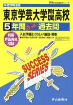 東京学芸大学附属高校 5年間スーパー過去問-(声教の高校過去問シリーズ)(平成28年度用)(別冊付)