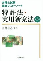 特許法・実用新案法 第3版 -(弁理士試験論文マスターノート)