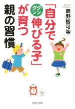 「自分でグングン伸びる子」が育つ親の習慣 -(PHP文庫)