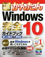 今すぐ使える かんたんWindows 10 完全ガイドブック 困った解決&便利技-