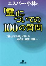 エスパー・小林の「霊」についての100の質問 「視えすぎる男」が答えるあの世、幽霊、因縁……-(王様文庫)