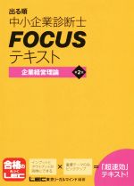 出る順中小企業診断士FOCUSテキスト 第2版 企業経営理論-