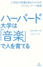 ハーバード大学は「音楽」で人を育てる 21世紀の教養を創るアメリカのリベラル・アーツ教育-