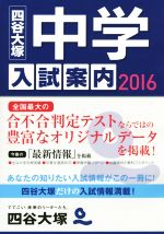 中学入試案内 -(2016)