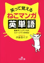 笑って覚えるねこマンガ英単語 -(王様文庫)