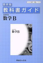 教科書ガイド 数研版 高等学校 数学B 数B/310-