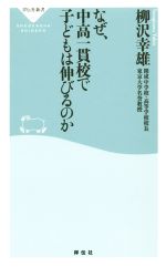 なぜ、中高一貫校で子どもは伸びるのか -(祥伝社新書433)