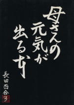 母さんの元気が出る本 中古本 書籍 長田百合子 著者 ブックオフオンライン