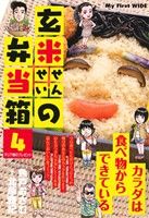 廉価版 玄米せんせいの弁当箱 ４ マリア様のプレゼント 中古漫画 まんが コミック 魚戸おさむ 著者 北原雅紀 ブックオフオンライン