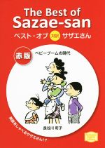 ベスト・オブ 対訳サザエさん ベビーブームの時代-(講談社英語文庫)(赤版)