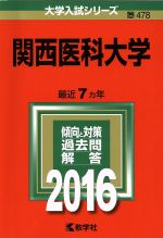 関西医科大学 -(大学入試シリーズ478)(2016年版)