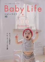 Baby Life ちょっと特別なベビーグッズ100選-(エイムック3183)