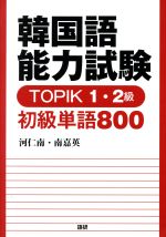 韓国語能力試験 TOPIK1・2級 初級単語800