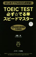 TOEIC TEST必ず☆でる単スピードマスター はじめてでも600点突破!-