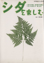 シダを楽しむ 人気の日本種・海外種200余種といろいろな育て方・楽しみ方-(別冊趣味の山野草)