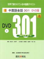 中国語会話301 新訳第3版 -(上)(DVD付)