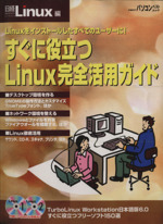 すぐに役立つLinux完全活用ガイド -(日経BPパソコンベストムック)(CD-ROM2枚付)