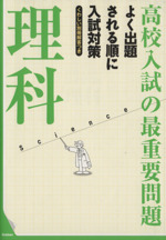 高校入試の最重要問題 理科 改訂新版 よく出題される順に入試対策-(別冊付)