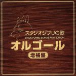 スタジオジブリの歌オルゴール -増補盤-