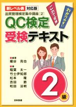 QC検定受験テキスト2級 品質管理検定集中講座 新レベル表対応版-(2)