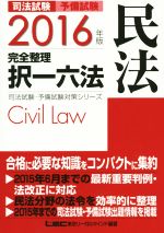 司法試験 予備試験 完全整理 択一六法 民法 -(司法試験・予備試験対策シリーズ)(2016年版)