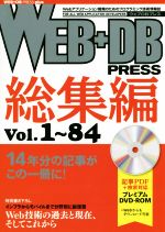 WEB+DB PRESS 総集編 -(vol.1~84)(DVD-ROM付)